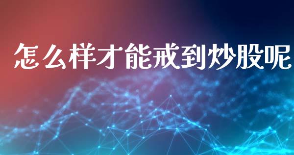 怎么样才能戒到炒股呢_https://www.qmgjg.com_恒生指数是什么_第1张