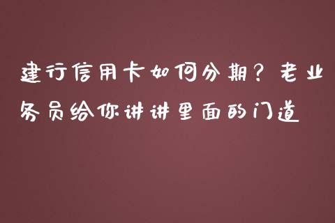 建行信用卡如何分期？老业务员给你讲讲里面的门道_https://www.qmgjg.com_恒生指数是什么_第1张