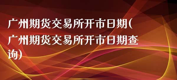广州期货交易所开市日期(广州期货交易所开市日期查询)_https://www.qmgjg.com_恒生指数是什么_第1张