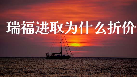 瑞福进取为什么折价_https://www.qmgjg.com_香港恒生指数_第1张
