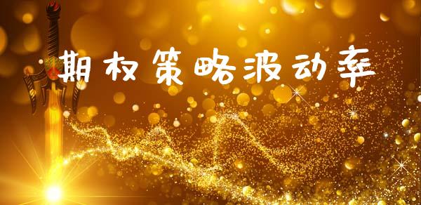 期权策略波动率_https://www.qmgjg.com_恒生指数期货_第1张