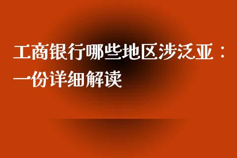 工商银行哪些地区涉泛亚：一份详细解读_https://www.qmgjg.com_恒生指数是什么_第1张