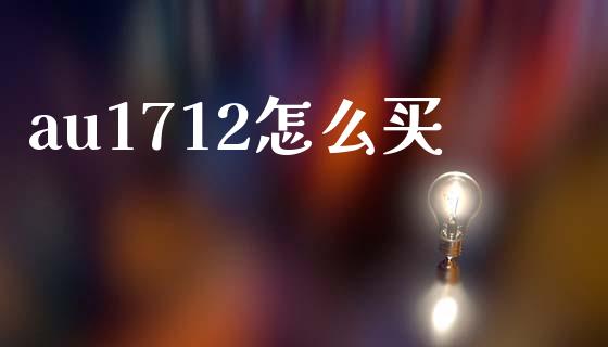 au1712怎么买_https://www.qmgjg.com_港股恒生指数_第1张
