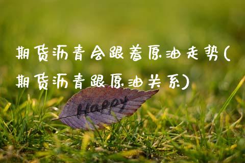 期货沥青会跟着原油走势(期货沥青跟原油关系)_https://www.qmgjg.com_香港恒生指数_第1张