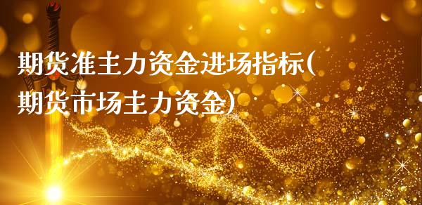 期货准主力资金进场指标(期货市场主力资金)_https://www.qmgjg.com_港股恒生指数_第1张