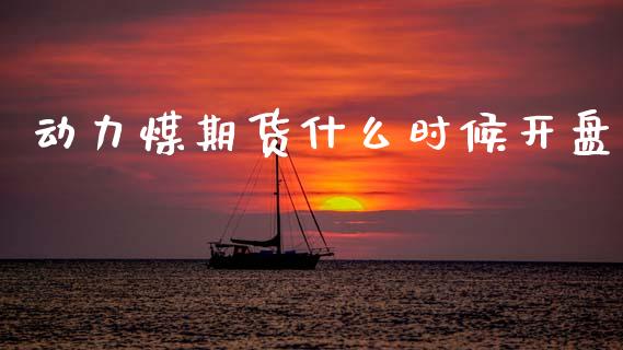 动力煤期货什么时候开盘_https://www.qmgjg.com_港股恒生指数_第1张