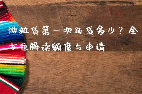 微粒贷第一次能贷多少？全方位解读额度与申请_https://www.qmgjg.com_港股恒生指数_第1张