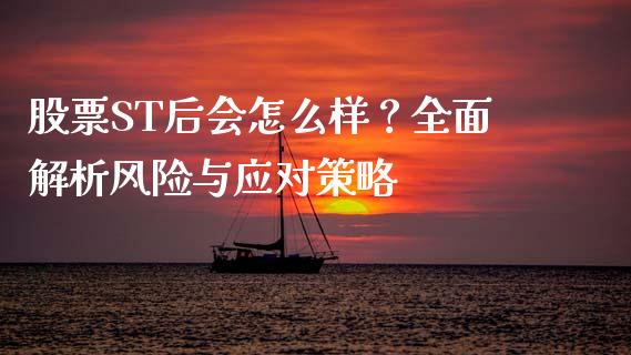 股票ST后会怎么样？全面解析风险与应对策略_https://www.qmgjg.com_港股恒生指数_第1张