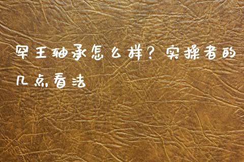 罕王轴承怎么样？实操者的几点看法_https://www.qmgjg.com_恒生指数是什么_第1张