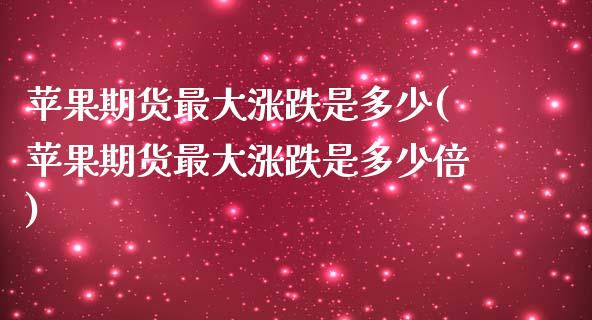 苹果期货最大涨跌是多少(苹果期货最大涨跌是多少倍)_https://www.qmgjg.com_恒生指数是什么_第1张