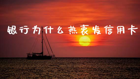 银行为什么热衷发信用卡_https://www.qmgjg.com_恒生指数是什么_第1张