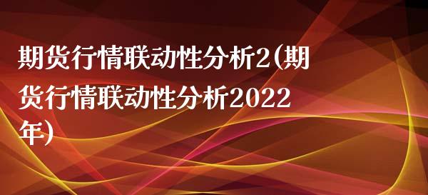 期货行情联动性分析2(期货行情联动性分析2022年)_https://www.qmgjg.com_恒生指数期货_第1张