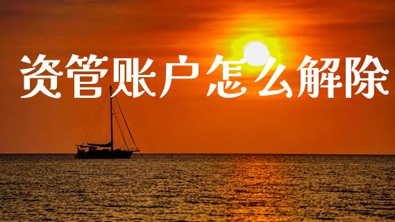 资管账户怎么解除_恒生指数期货_第1张_香港恒生指数_恒生指数期货_港股恒生指数_恒生指数是什么 资管账户怎么解除_https://www.qmgjg.com_恒生指数期货_第1张