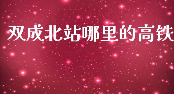 双成北站哪里的高铁_https://www.qmgjg.com_港股恒生指数_第1张
