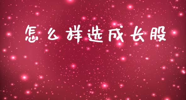 怎么样选成长股_https://www.qmgjg.com_恒生指数是什么_第1张