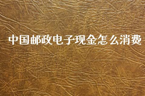 中国邮政电子现金怎么消费_https://www.qmgjg.com_恒生指数是什么_第1张