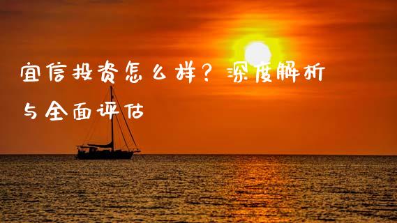 宜信投资怎么样？深度解析与全面评估_https://www.qmgjg.com_港股恒生指数_第1张