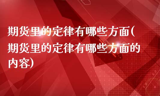 期货里的定律有哪些方面(期货里的定律有哪些方面的内容)_https://www.qmgjg.com_恒生指数是什么_第1张