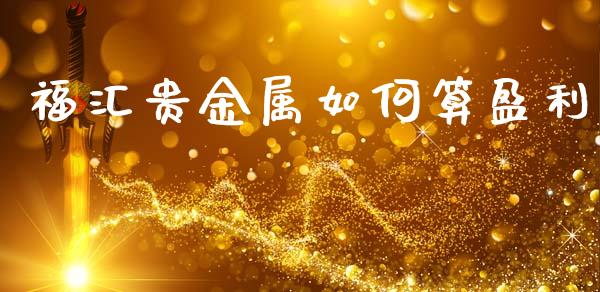 福汇贵金属如何算盈利_https://www.qmgjg.com_恒生指数期货_第1张