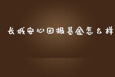 长城安心回报基金怎么样_https://www.qmgjg.com_恒生指数是什么_第1张