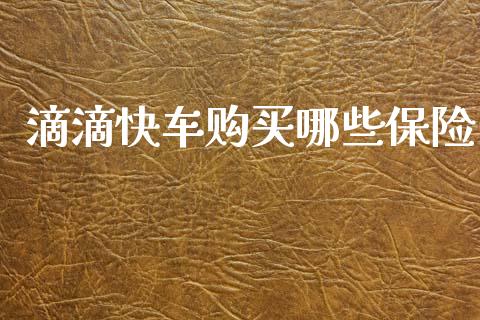 滴滴快车购买哪些保险_https://www.qmgjg.com_港股恒生指数_第1张