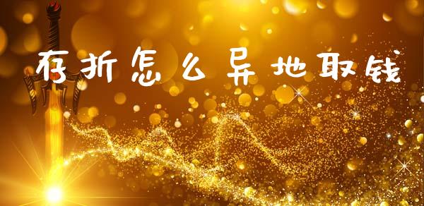 存折怎么异地取钱_https://www.qmgjg.com_港股恒生指数_第1张