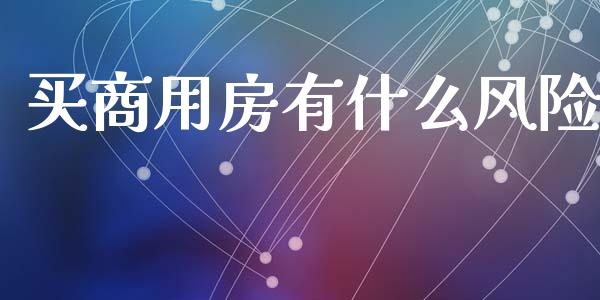 买商用房有什么风险_https://www.qmgjg.com_恒生指数期货_第1张