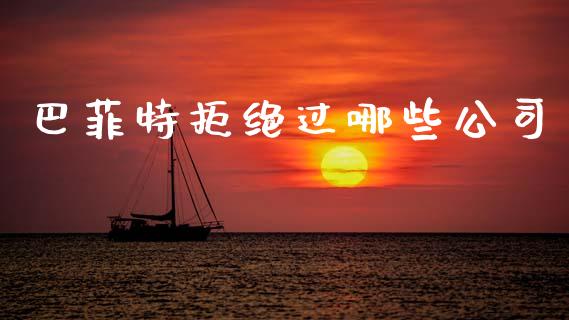 巴菲特拒绝过哪些公司_https://www.qmgjg.com_恒生指数是什么_第1张