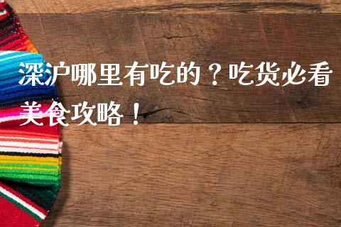 深沪哪里有吃的？吃货必看美食攻略！_https://www.qmgjg.com_港股恒生指数_第1张
