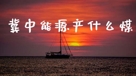 冀中能源产什么煤_https://www.qmgjg.com_恒生指数是什么_第1张
