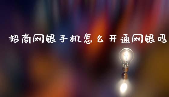 招商网银手机怎么开通网银吗_https://www.qmgjg.com_恒生指数是什么_第1张