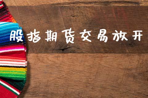 股指期货交易放开_https://www.qmgjg.com_恒生指数期货_第1张