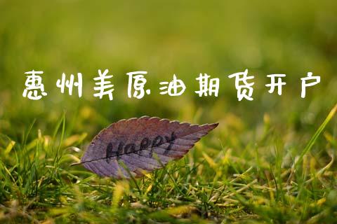 惠州美原油期货开户_https://www.qmgjg.com_港股恒生指数_第1张