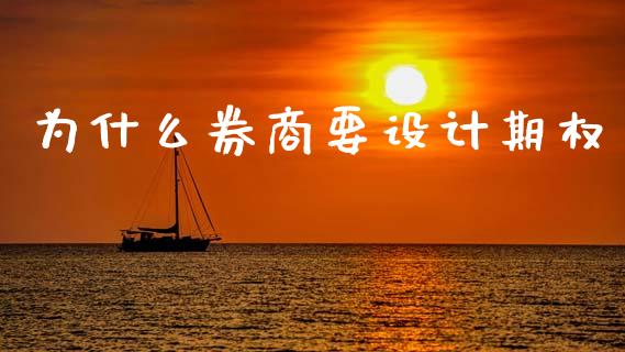 为什么券商要设计期权_https://www.qmgjg.com_港股恒生指数_第1张