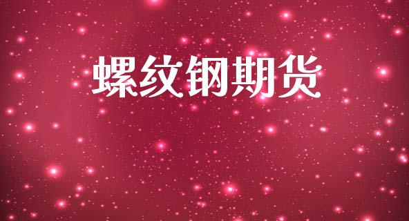 螺纹钢期货_https://www.qmgjg.com_恒生指数是什么_第1张