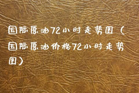国际原油72小时走势图(国际原油价格72小时走势图)_恒生指数期货_第1张_香港恒生指数_恒生指数期货_港股恒生指数_恒生指数是什么 国际原油72小时走势图(国际原油价格72小时走势图)_https://www.qmgjg.com_恒生指数期货_第1张