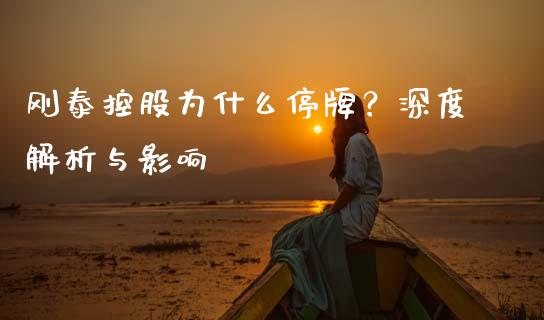 刚泰控股为什么停牌？深度解析与影响_https://www.qmgjg.com_恒生指数是什么_第1张