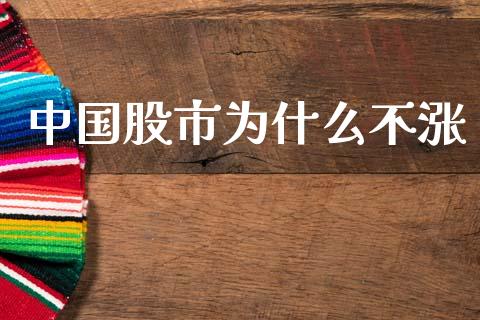 中国股市为什么不涨_https://www.qmgjg.com_恒生指数是什么_第1张