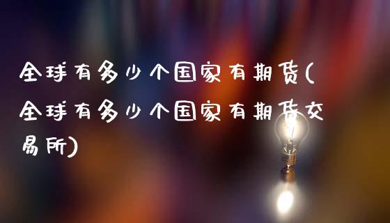 全球有多少个国家有期货(全球有多少个国家有期货交易所)_https://www.qmgjg.com_香港恒生指数_第1张