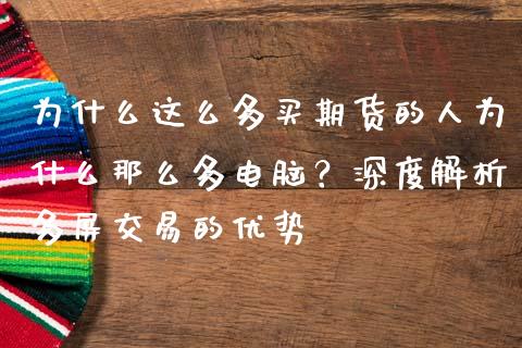 为什么这么多买期货的人为什么那么多电脑？深度解析多屏交易的优势_https://www.qmgjg.com_恒生指数期货_第1张