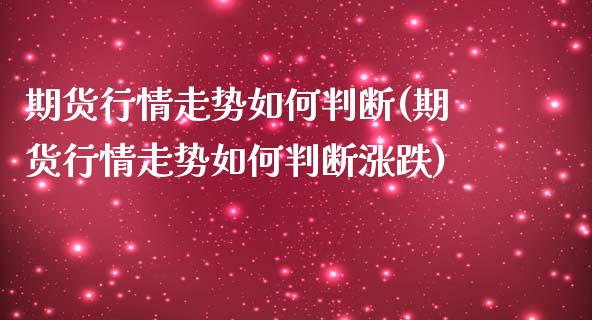 期货行情走势如何判断(期货行情走势如何判断涨跌)_https://www.qmgjg.com_港股恒生指数_第1张