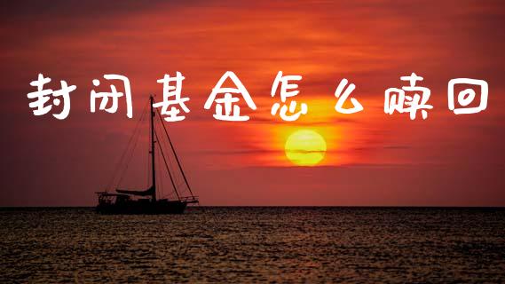 封闭基金怎么赎回_https://www.qmgjg.com_香港恒生指数_第1张