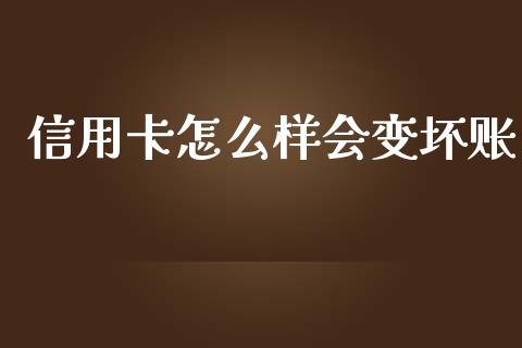 信用卡怎么样会变坏账_https://www.qmgjg.com_香港恒生指数_第1张
