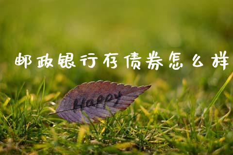 邮政银行存债券怎么样_https://www.qmgjg.com_恒生指数是什么_第1张