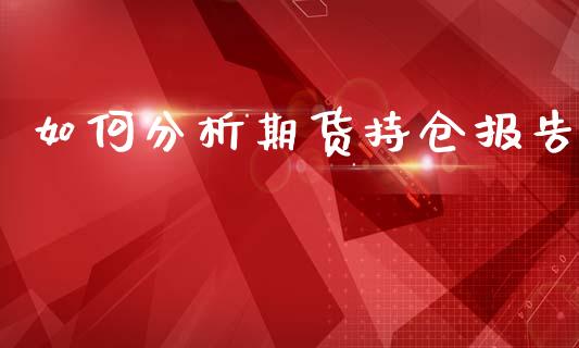 如何分析期货持仓报告_https://www.qmgjg.com_香港恒生指数_第1张