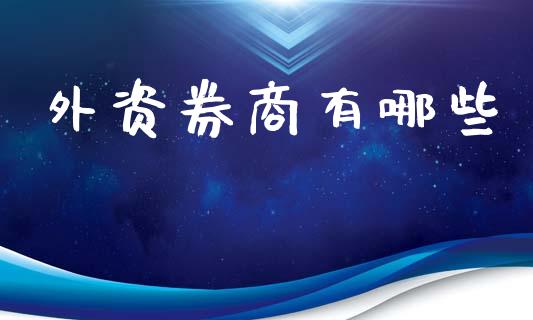 外资券商有哪些_https://www.qmgjg.com_恒生指数是什么_第1张