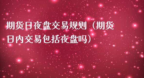 期货日夜盘交易规则（期货日内交易包括夜盘吗）_https://www.qmgjg.com_港股恒生指数_第1张