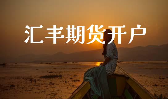 汇丰期货开户_https://www.qmgjg.com_港股恒生指数_第1张