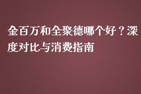金百万和全聚德哪个好？深度对比与消费指南_https://www.qmgjg.com_香港恒生指数_第1张