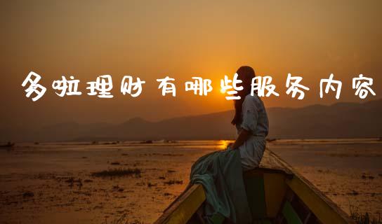 多啦理财有哪些服务内容_https://www.qmgjg.com_香港恒生指数_第1张